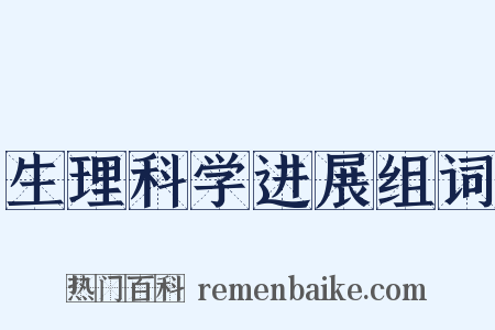 生理科学进展组词是什么意思的图片